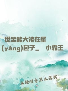 異世全能大佬在星際養(yǎng)包子