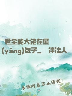 異世全能大佬在星際養(yǎng)包子