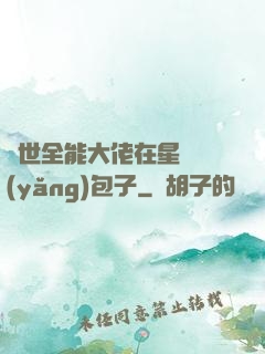 異世全能大佬在星際養(yǎng)包子