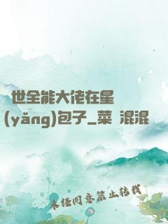 異世全能大佬在星際養(yǎng)包子