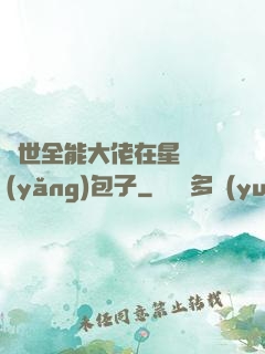 異世全能大佬在星際養(yǎng)包子