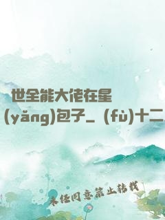 異世全能大佬在星際養(yǎng)包子