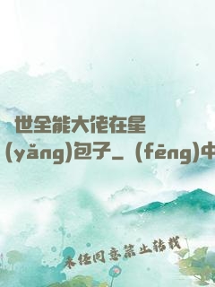 異世全能大佬在星際養(yǎng)包子