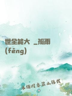異世全能大師