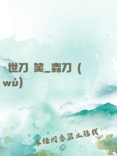 異世刀劍笑