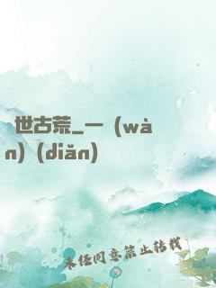 異世古荒