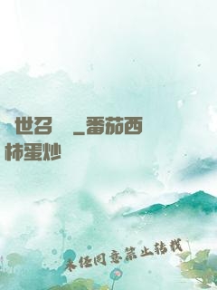 異世召喚師