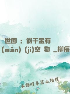 異世囤貨：假千金有滿(mǎn)級(jí)空間物資
