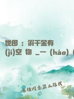 異世囤貨：假千金有滿級(jí)空間物資