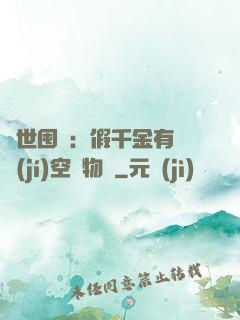 異世囤貨：假千金有滿級(jí)空間物資