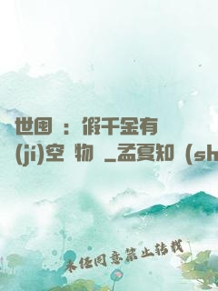 異世囤貨：假千金有滿級(jí)空間物資