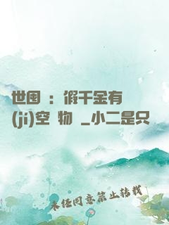 異世囤貨：假千金有滿級(jí)空間物資