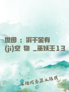 異世囤貨：假千金有滿級(jí)空間物資