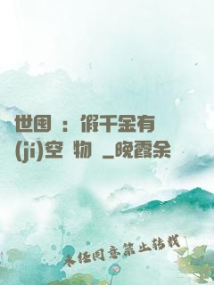 異世囤貨：假千金有滿級(jí)空間物資