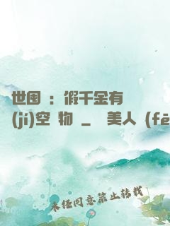 異世囤貨：假千金有滿級(jí)空間物資