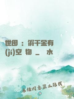 異世囤貨：假千金有滿級(jí)空間物資