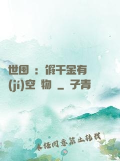 異世囤貨：假千金有滿級(jí)空間物資