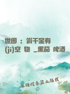 異世囤貨：假千金有滿級(jí)空間物資