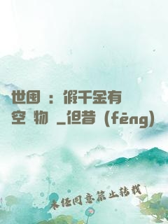 異世囤貨：假千金有滿級空間物資