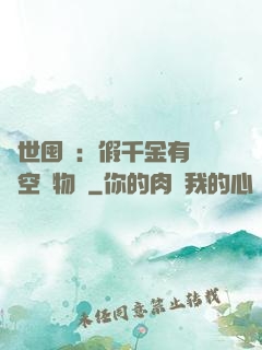 異世囤貨：假千金有滿級空間物資