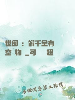 異世囤貨：假千金有滿級空間物資