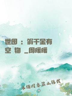 異世囤貨：假千金有滿級空間物資