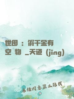 異世囤貨：假千金有滿級空間物資
