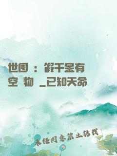 異世囤貨：假千金有滿級空間物資