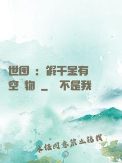 異世囤貨：假千金有滿級空間物資