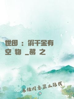 異世囤貨：假千金有滿級空間物資
