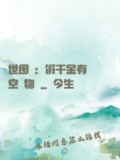 異世囤貨：假千金有滿級空間物資