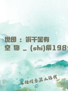 異世囤貨：假千金有滿級空間物資