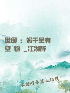 異世囤貨：假千金有滿級空間物資