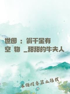 異世囤貨：假千金有滿級空間物資