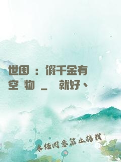 異世囤貨：假千金有滿級空間物資