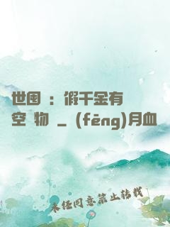 異世囤貨：假千金有滿級空間物資