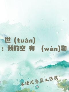 異世團(tuán)寵：我的空間有億萬(wàn)物資