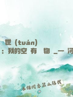 異世團(tuán)寵：我的空間有億萬物資