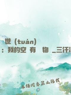 異世團(tuán)寵：我的空間有億萬物資
