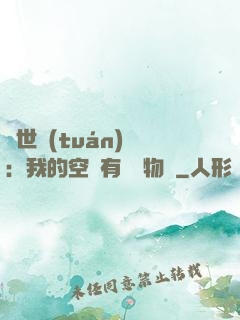 異世團(tuán)寵：我的空間有億萬物資