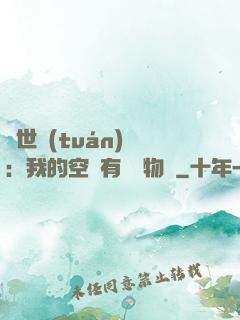 異世團(tuán)寵：我的空間有億萬物資