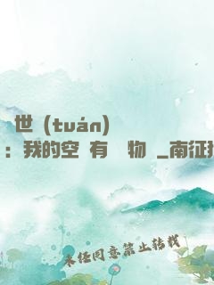異世團(tuán)寵：我的空間有億萬物資