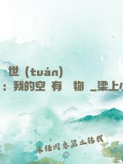 異世團(tuán)寵：我的空間有億萬物資