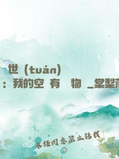 異世團(tuán)寵：我的空間有億萬物資