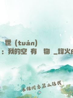異世團(tuán)寵：我的空間有億萬物資