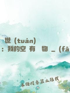 異世團(tuán)寵：我的空間有億萬物資