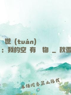 異世團(tuán)寵：我的空間有億萬物資