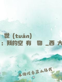 異世團(tuán)寵：我的空間有億萬物資