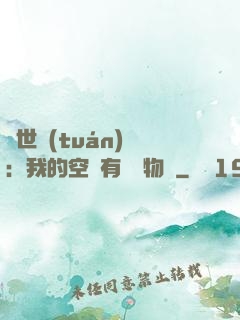 異世團(tuán)寵：我的空間有億萬物資