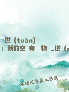 異世團(tuán)寵：我的空間有億萬物資